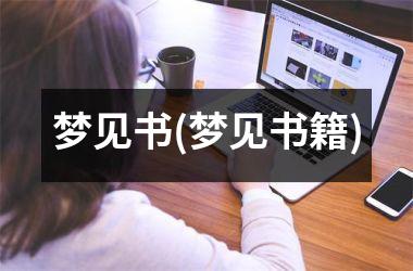 梦见书(梦见书籍)