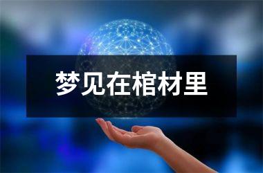 <h3>梦见在棺材里