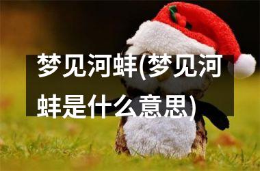 梦见河蚌(梦见河蚌是什么意思)