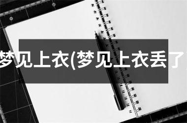 <h3>梦见上衣(梦见上衣丢了)