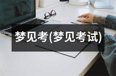 <h3>梦见考(梦见考试)