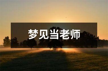 梦见当老师