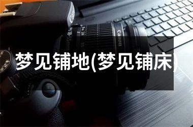 <h3>梦见铺地(梦见铺床)