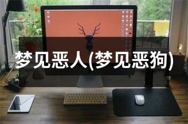 梦见恶人(梦见恶狗)