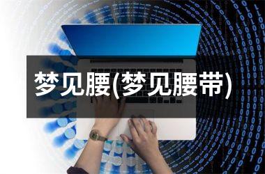 <h3>梦见腰(梦见腰带)