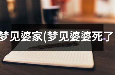 <h3>梦见婆家(梦见婆婆死了)