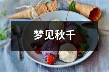 <h3>梦见秋千