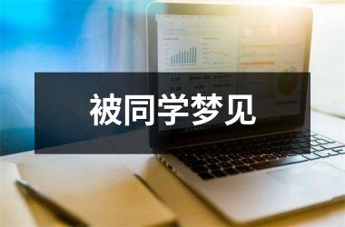 <h3>被同学梦见