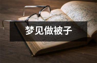 梦见做被子