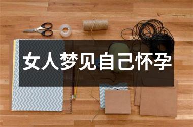 <h3>女人梦见自己怀孕