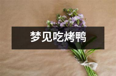 梦见吃烤鸭
