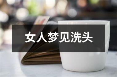 <h3>女人梦见洗头