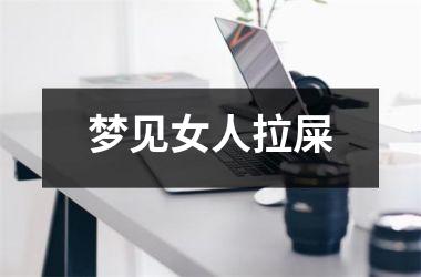 <h3>梦见女人拉屎