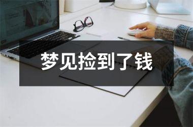 <h3>梦见捡到了钱