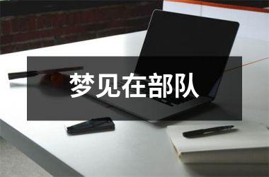 <h3>梦见在部队
