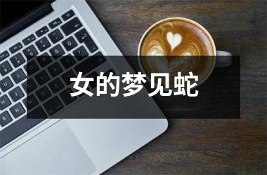 <h3>女的梦见蛇