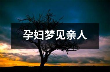 <h3>孕妇梦见亲人