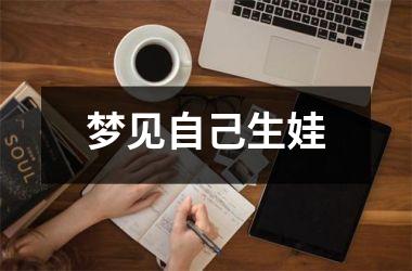 梦见自己生娃