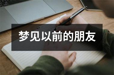 <h3>梦见以前的朋友
