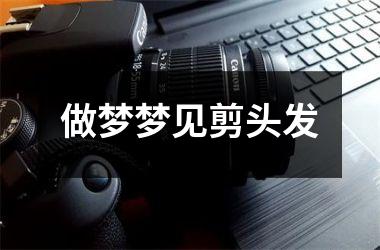 <h3>做梦梦见剪头发