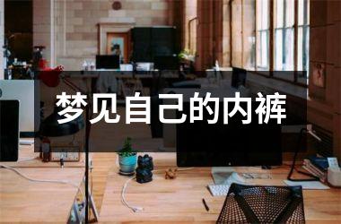 <h3>梦见自己的内裤