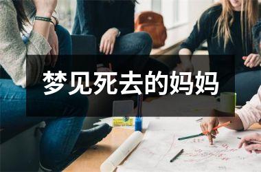 <h3>梦见死去的妈妈