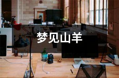 <h3>梦见山羊