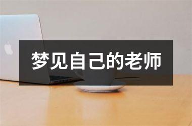 梦见自己的老师