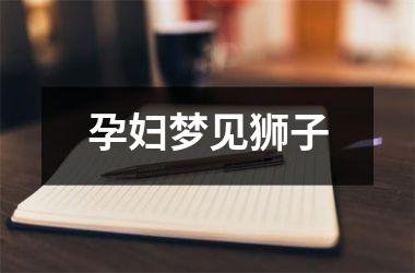 <h3>孕妇梦见狮子