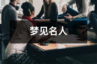 <h3>梦见名人