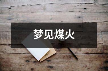梦见煤火