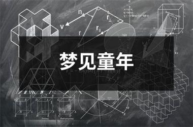 <h3>梦见童年