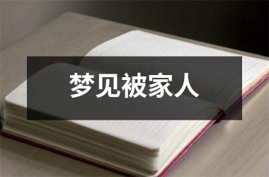 <h3>梦见被家人