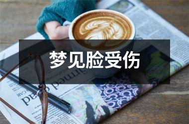 <h3>梦见脸受伤