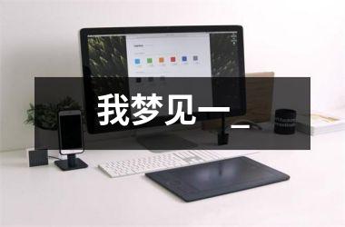 <h3>我梦见一_