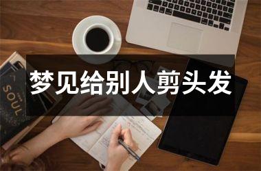 梦见给别人剪头发