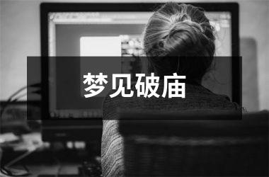 <h3>梦见破庙