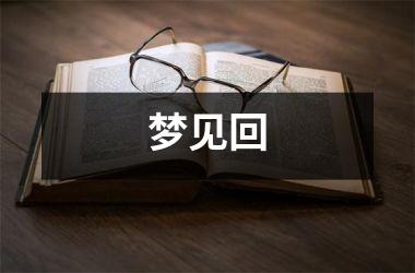 <h3>梦见回
