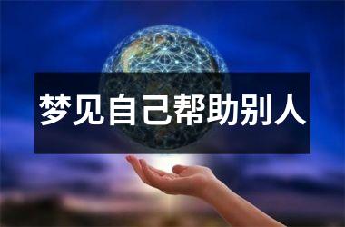 梦见自己帮助别人