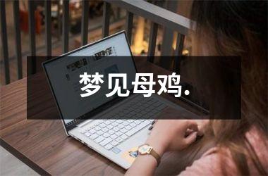 <h3>梦见母鸡.