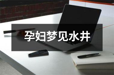 <h3>孕妇梦见水井