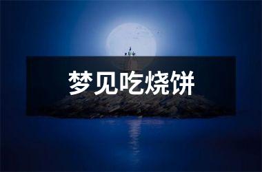 <h3>梦见吃烧饼
