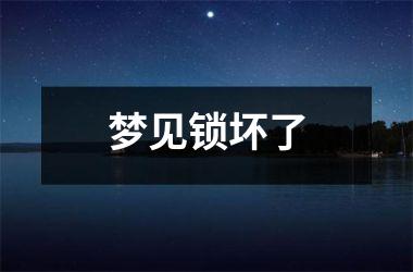 <h3>梦见锁坏了
