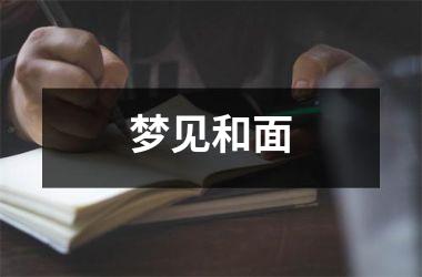 <h3>梦见和面