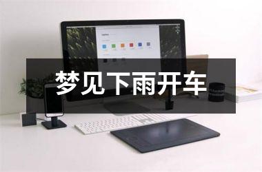<h3>梦见下雨开车