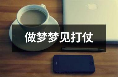 <h3>做梦梦见打仗