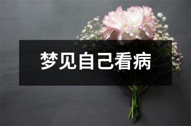 <h3>梦见自己看病