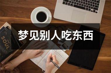 <h3>梦见别人吃东西
