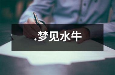.梦见水牛