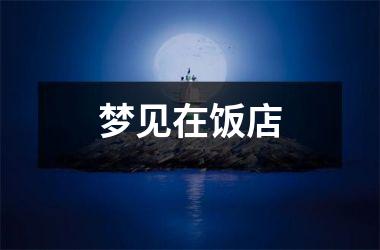 <h3>梦见在饭店